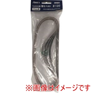 エアレックス エアレックス MP8011 替えベルト#120 5本入り