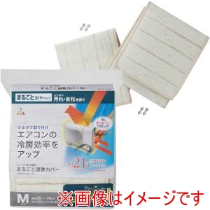 アール アール 室外機まるごとカバー Mサイズ HN-086
