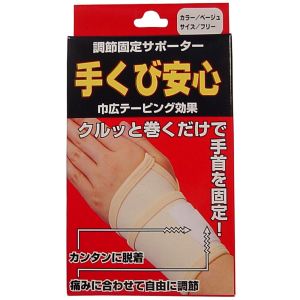 ハヤシニット ハヤシニット 手首 安心 ベージュ フリー