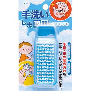 オーエ OHE オーエ 手洗いしま専科 爪ブラシ