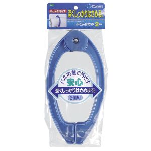 オーエ OHE オーエ マイランドリー2 ふとんばさみ 2個組 ブルー