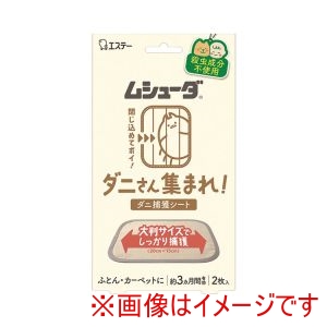 エステー エステー 528752 ムシューダ ダニさん集まれ!ダニ捕獲シート 2枚入