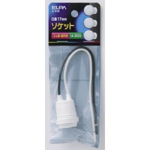 朝日電器 エルパ ELPA エルパ A-97H ゴムソケットE17 ELPA 朝日電器