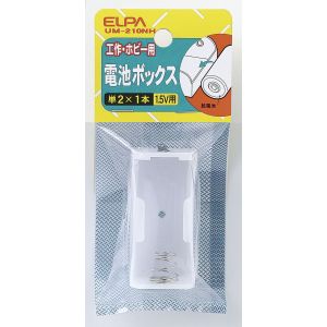 朝日電器 エルパ ELPA エルパ UM-210NH 電池BOX 2X1 ELPA 朝日電器