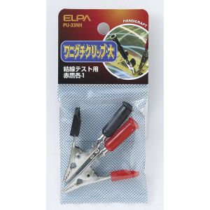 朝日電器 エルパ ELPA エルパ PU-33NH ワニ口クリップL ELPA 朝日電器
