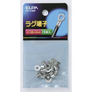 朝日電器 エルパ ELPA エルパ PH-51NH ラグ 3MM ELPA 朝日電器