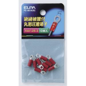 朝日電器 エルパ ELPA エルパ PS-061H R 絶縁丸端子 1.25-3 ELPA 朝日電器