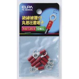 朝日電器 エルパ ELPA エルパ PS-064H R 絶縁丸端子 1.25-5 ELPA 朝日電器