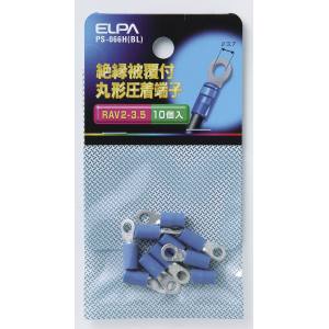 朝日電器 エルパ ELPA エルパ PS-066H BL 絶縁丸端子 2-3.5 ELPA 朝日電器