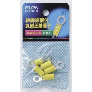 朝日電器 エルパ ELPA エルパ PS-070H Y 絶縁丸端子 5.5-5 ELPA 朝日電器