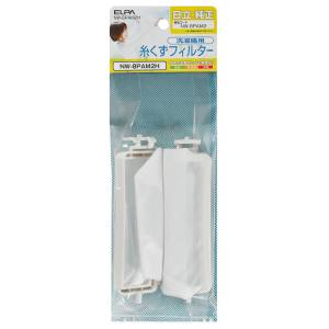 朝日電器 エルパ ELPA エルパ NW-8PAM2H 糸くずフィルター H ELPA 朝日電器