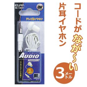 朝日電器 エルパ ELPA エルパ RE-13 IV テレビイヤホン白3M ELPA 朝日電器