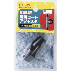 朝日電器 エルパ ELPA エルパ B-51H BK 照明コードアジャスタ ELPA 朝日電器