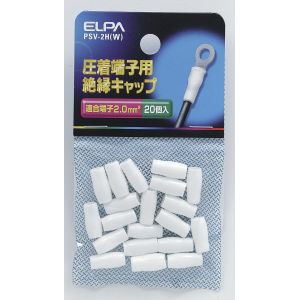 朝日電器 エルパ ELPA エルパ PSV-2H W 絶縁端子キャップ ELPA 朝日電器