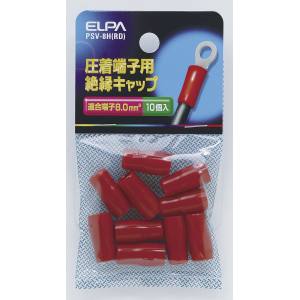 朝日電器 エルパ ELPA エルパ PSV-8H RD 絶縁端子キャップ ELPA 朝日電器