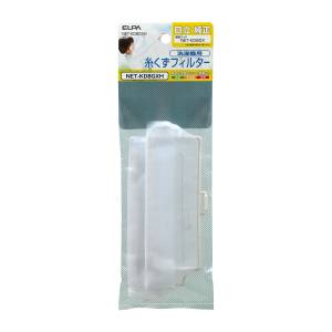 朝日電器 エルパ ELPA エルパ NET-KD8GXH 糸くずフィルター H ELPA 朝日電器