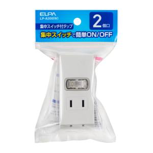 朝日電器 エルパ ELPA エルパ LP-A200 W 集中SW 2個口 タップ ELPA 朝日電器