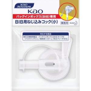 花王 花王 322517 業務用BIBねじ込みコック 小