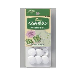 クロバー クロバー くるみボタン 18mm 26-539