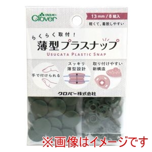 クロバー Clover クロバー らくらく取付 薄型 プラスナップ 13mm ダークオリーブ 39-177