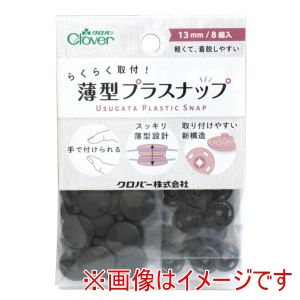 クロバー Clover クロバー らくらく取付 薄型 プラスナップ 13mm ダークブロンズ 39-178