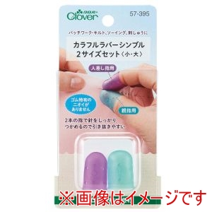 クロバー Clover クロバー カラフル ラバー シンブル 2サイズセット 小 大 57-395