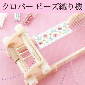 クロバー Clover クロバー ビーズ織り機 58-631