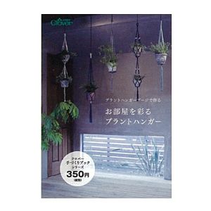クロバー Clover クロバー プラントハンガーゲージで作るお部屋を彩るプラントハンガー A5判 71-323