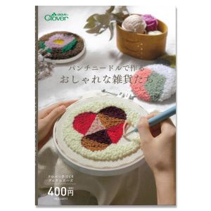クロバー Clover クロバー 手づくりブックシリーズパンチニードルで作る おしゃれな雑貨たち 71-331