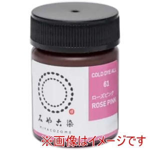 桂屋ファイングッズ 桂屋ファイングッズ ECO 染料 みやこ染 コールダイオール 61 ローズピンク みや古染