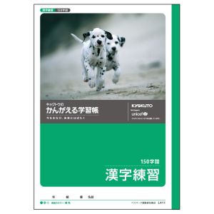 日本ノート 日本ノート L411 かんがえる学習帳 漢字練習150字詰