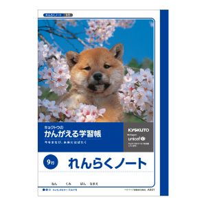 日本ノート 日本ノート A501 かんがえる学習帳 連絡帳 9行