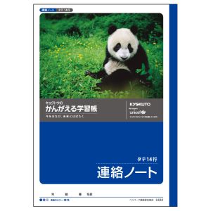 日本ノート 日本ノート L502 かんがえる学習帳 連絡帳 14行