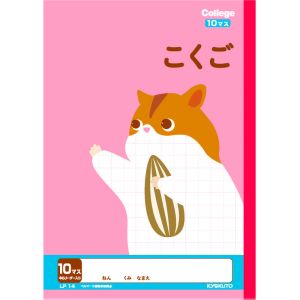 日本ノート 日本ノート LP14 カレッジアニマル学習帳 こくご 10マス