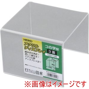 シモジマ HEIKO シモジマ 7306201 アクリルディスプレイ コの字型 3面 120×120