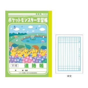 ショウワノート ショウワノート PA-67-1 ポケモン学習帳 A5 連絡帳 11行