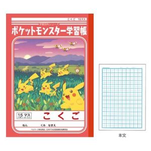 ショウワノート ショウワノート PL-10 ポケモン学習帳 こくご 15マス