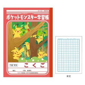 ショウワノート ショウワノート PL-10-2 ポケモン学習帳 こくご 18マス