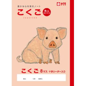 サクラクレパス SAKURA サクラクレパス こくご8マスR NP22
