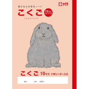 サクラクレパス SAKURA サクラクレパス こくご10マスR NP23