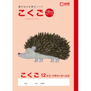 サクラクレパス SAKURA サクラクレパス こくご12マスR NP24