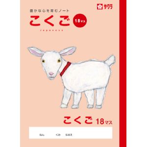 サクラクレパス SAKURA サクラクレパス こくご18マス NP27