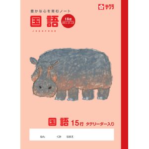 サクラクレパス SAKURA サクラクレパス 国語15行R NP29