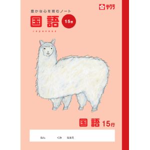 サクラクレパス SAKURA サクラクレパス 国語15行 NP30