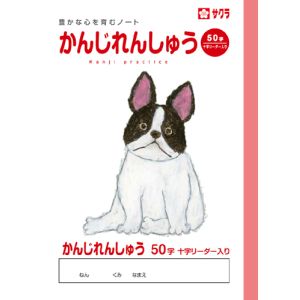 サクラクレパス SAKURA サクラクレパス かんじ50字R NP50