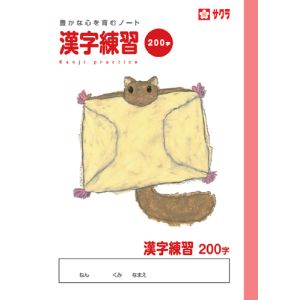 サクラクレパス SAKURA サクラクレパス 漢字200字 NP57
