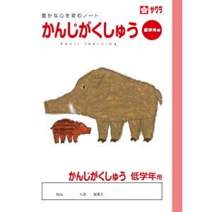 サクラクレパス SAKURA サクラクレパス かんじ低学年用 NP58