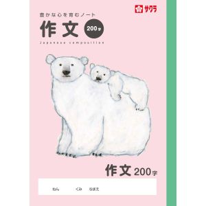 サクラクレパス SAKURA サクラクレパス 学習帳作文200字 NP106