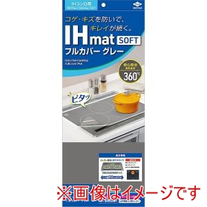 東洋アルミエコープロダクツ 東洋アルミ IHマット SOFT フルカバー グレー