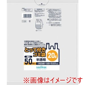 サニパック 日本サニパック Y-24-HCL Y-24とってつき20L50枚 半透明